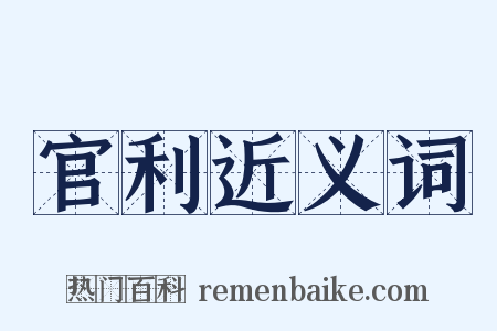 官利近义词是什么意思的图片